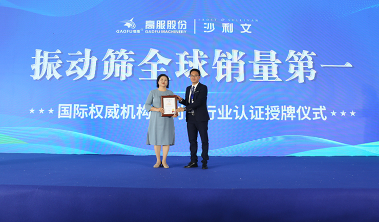 2023年振動篩全球銷量第一！沙利文授予高服股份市場地位確認證書